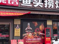 -魏铭鱼头捞饭(晋阳路店)