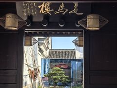-走马楼饭庄(慈城古县城店)