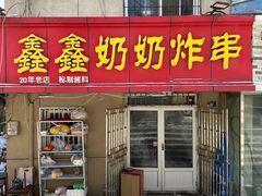 -鑫鑫奶奶炸串(东光路店)