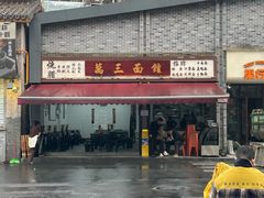 -万三面馆(青龙正街太古里店)