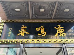 -鹿鸣春饭店(总店)