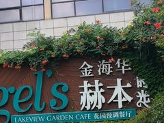 -金海华·Winsun玲珑国际·赫本时光(园区金鸡湖店)