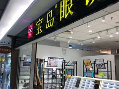 -宝岛眼镜(苏州相城龙湖店)