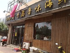 门面-1910老鲁味海鲜·戳子肉·青岛菜(金沙滩店)