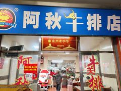 -阿秋牛排(湖心街店)