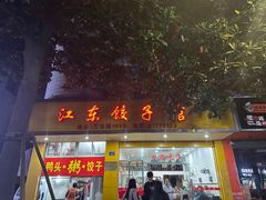 -江东饺子馆(江东路店)