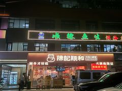 -陈记顺和潮汕鲜牛肉火锅(棠德南路店)