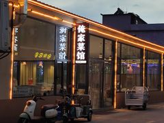 -俺家菜馆(百里峡店)