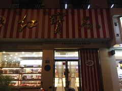 门面-红宝石·鲜奶小方(长阳店)
