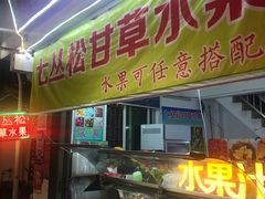 -老炳·七丛松甘草水果