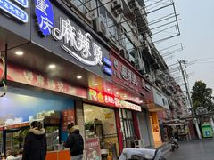 -重庆麻辣烫(国权路店)