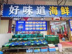 -好味道海鲜大排档·老字号(巽寮湾海鲜市场店)