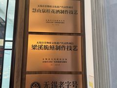 -二泉园老菜馆·百年无锡菜