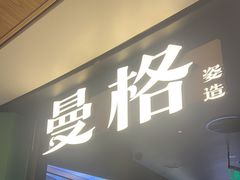 -曼格蒸汽活海鲜·榴莲自助(皇庭广场店)