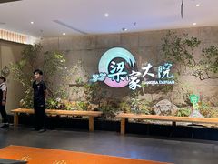 -梁家大院•农家菜(昆山会展中心店)