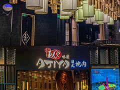 门面-AJIYA·池袋日式烧肉自助(天津万象城店)
