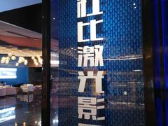 门面-春天国际影城(中庚漫游城杜比全景声店)