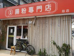 -佳瑜肠粉(总店)