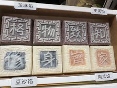 -阮大兴糕团(滨江宝龙店)