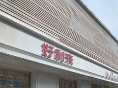 门面-好利来(和平山大路店)