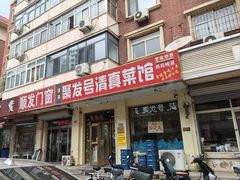 门面-聚发号清真菜馆