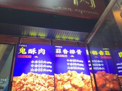 门面-鬼酥肉(熙街店)