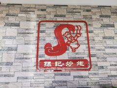 -孙记炒炮(西街店)