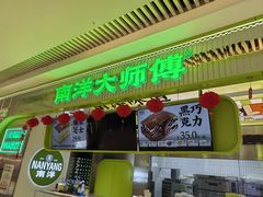 -南洋大师傅(长楹天街店)