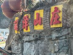-丽泽山庄·生态怀柔菜·虹鳟鱼(红螺寺店)