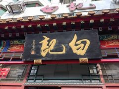 -白记四益轩(枣林前街店)
