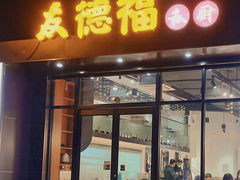 门面-友德福.老字号粤菜.广州地标融合美食(荔湾路店)