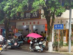 -瘦子桂林米粉店(总店)