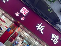 -章云板鸭(总店)