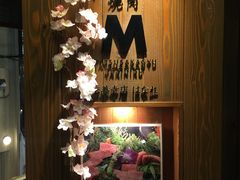 -松阪牛焼肉M(法善寺横丁店)