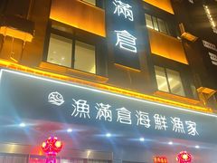 -渔满仓海鲜渔家(象山二店)