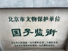 -北京国子监胡同