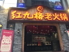 门面-红九格老火锅(三峡广场店)