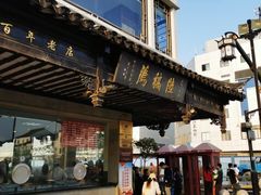 -陆稿荐观前街店