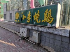 -小李烧鸡(西北角总店)
