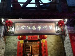 门面-黄祥华养生堂·炖汤·营养蒸饭(岭南天地店)