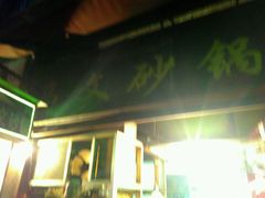 门面-清真·马文砂锅大全(麦苋街店)