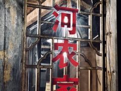 门面-云河农家乐饭店(福禄缘树山店)