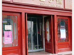 门面-草包包子铺1937(普利街店)