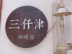 -三仟津花园咖啡馆
