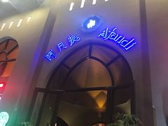 门面-阿凡提餐厅(簋街店)