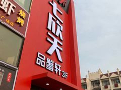 门面-七欣天香辣蟹火锅(苏州相城VIP总店)