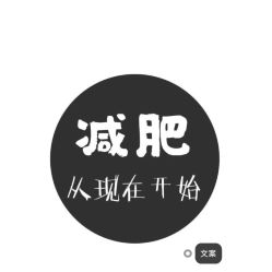 -香薇妮丝·定制减肥·身材管理