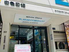 -白色日记·手作酸奶(麦凯乐店)