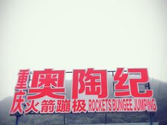 -梦幻奥陶纪景区