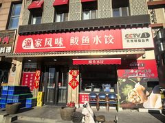 -渔家风味·鲅鱼水饺·央视展播·海鲜天津菜(开发区店)